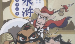 水浒传漫画,英雄传奇，江湖风云再起